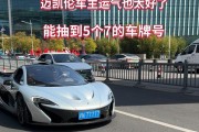 T00000车牌惊艳亮相，成为网红车牌引热议！