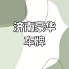 济南车牌中的明星——靓号车牌，你值得拥有