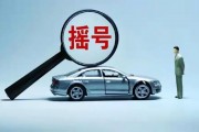 深圳车牌摇号成功，能否高价出售引热议！