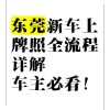 东莞电车牌照靓号热抢！一睹为快，车牌中的明星”