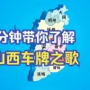 山西车牌靓号拍卖，竞逐幸运瞬间