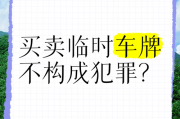 车牌号随意买卖，市场乱象丛生！