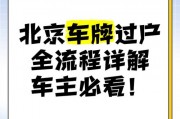 北京车牌禁止过户，车主权益何去何从？