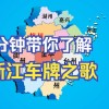 浙江丽水靓号车牌，抢购热潮来袭！