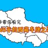 拉萨0000车牌，传奇车牌的传奇故事