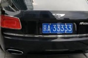 北京车牌靓号：一纸通行证，一座城市的荣耀象征
