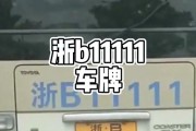 车牌111，一牌难求的传奇车牌！