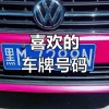 河南许昌车牌77777，车牌靓号背后的故事与价值