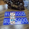 一网打尽西安车牌靓号，网上选号新体验