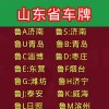 日照车牌靓号，独特风采等你来揭晓