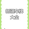 乌鲁木齐车牌靓号，传承幸运，寻找有缘人