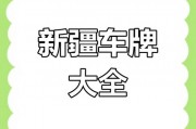 乌鲁木齐车牌靓号，传承幸运，寻找有缘人