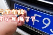 车牌传承，换车不换号，你的专属身份标识永不改变！