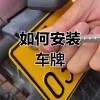 电动车车牌安装攻略：轻松上手，告别违规困扰