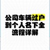 公司车牌能否轻松过户至个人名下？