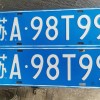 南京车牌靓号转让，稀有号码等你来寻