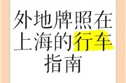 外地车牌在上海如何顺利开车？攻略来了！