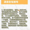 宁宁车牌靓号申请，一招轻松脱颖而出！