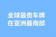 新加坡车牌价格差异：高端车牌与普通车牌的价格悬殊