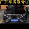 梅州车牌靓号一抢而空，数字魅力引发抢号热潮