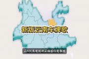 云南车牌靓号投放，一抹高原风情中的车牌盛宴