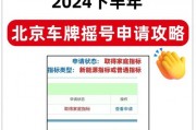北京选车牌，十选一，热门车牌抢购大战即将开启！