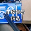 探寻杭州车牌靓号：收藏还是交易？
