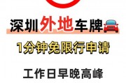 深圳外地车牌限行升级，车主们注意了！