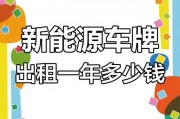 北京电车牌租赁价格大！你敢看吗？
