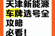 天津车牌靓号热抢，一牌难求，车主们拼尽全力！