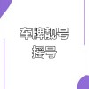 南阳车牌靓号限时抢购，稀有号码等你来选！”