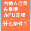 中山车牌车主注意！香港通行攻略！