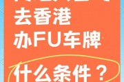 中山车牌车主注意！香港通行攻略！