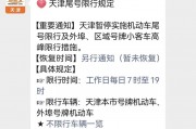 北京车牌在天津限行？最新限号政策解读！