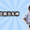 狂飙2023：车牌尾字母引发热潮，谁是下一个‘车神’？