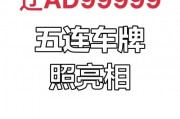 五位数车牌组合无限，你的爱车号牌有多少种可能？