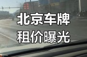 北京车牌租赁价格：月租多少钱成焦点！