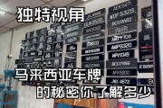 马来西亚FF车牌：独特标识引领潮流