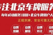 北京车牌租用三年，轻松解锁畅行无忧！