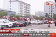 探寻宜良车牌靓号转让背后的故事