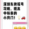 深圳车牌摇号，个人申请攻略：如何提高中签率？