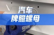 车牌两颗螺丝引发热议，车主们纷纷关注车牌安全