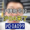 沪A车牌靓号惊现，百万级豪车车主身份曝光！