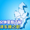 天津车牌靓号拍卖：车牌价值飙升，竞拍热潮席卷津城