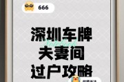 深圳车牌靓号过户：价格飙升，车主抢购热潮一触即发！