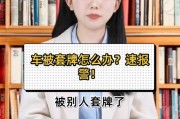 车牌被套牌，紧急！教你如何正确报警维权