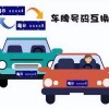 车牌互换新规：车主们注意，这些情况下可以互换车牌！