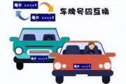 车牌互换新规：车主们注意，这些情况下可以互换车牌！