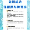 扬州代办车牌靓号，抢手好资源，轻松升级您的爱车身份