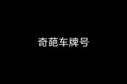 晋中车牌靓号豹子横空出世，车界瞩目！